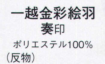 日本の歳時記 1096 一越金彩絵羽 奏印（反物） ※この商品は反物です。 サイズ／スペック